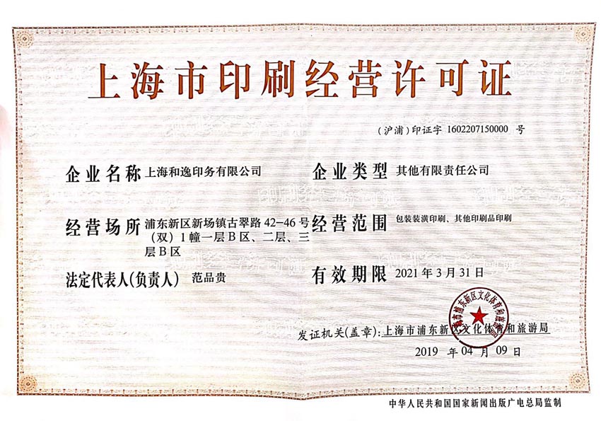 上海市印刷經(jīng)營(yíng)許可證